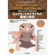ヒョウモントカゲモドキの健康と病気-病気にさせない最適な飼育 [全集叢書]
