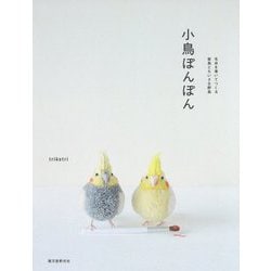 小鳥ぽんぽん-毛糸を巻いてつくる家鳥とちいさな野鳥 [単行本]