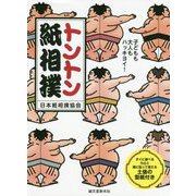 トントン紙相撲-子どもも大人もハッキヨイ！ すぐに遊べる力士と箱に貼って使える土俵の型紙付き [単行本]