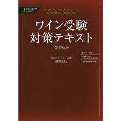 要点狙い撃ちで最短合格！ ワイン受験対策テキスト2019年版-JSAソムリエ・ワインエキスパート呼称資格認定試験に対応 [単行本]
