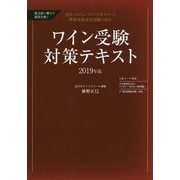 要点狙い撃ちで最短合格！ ワイン受験対策テキスト2019年版-JSAソムリエ・ワインエキスパート呼称資格認定試験に対応 [単行本]