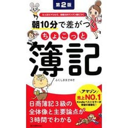 朝10分で差がつくちょこっと簿記 第2版-たっぷりドリルで、合格力がグングン身につく [単行本]
