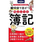 朝10分で差がつくちょこっと簿記 第2版-たっぷりドリルで、合格力がグングン身につく [単行本]
