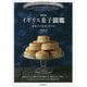 増補改訂 イギリス菓子図鑑 お菓子の由来と作り方-伝統からモダンまで、知っておきたい英国菓子135選 [単行本]