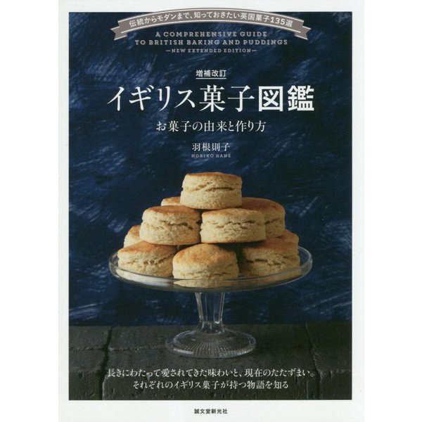 増補改訂 イギリス菓子図鑑 お菓子の由来と作り方-伝統からモダンまで、知っておきたい英国菓子135選 [単行本]