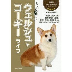 もっと楽しい ウェルシュ・コーギーライフ（犬種別 一緒に暮らすためのベーシックマニュアル） [全集叢書]