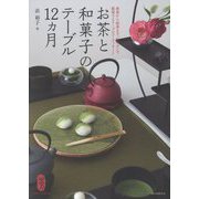 お茶と和菓子のテーブル12ヵ月-煎茶から抹茶まで。和モダンで提案するテーブルコーディネート [単行本]
