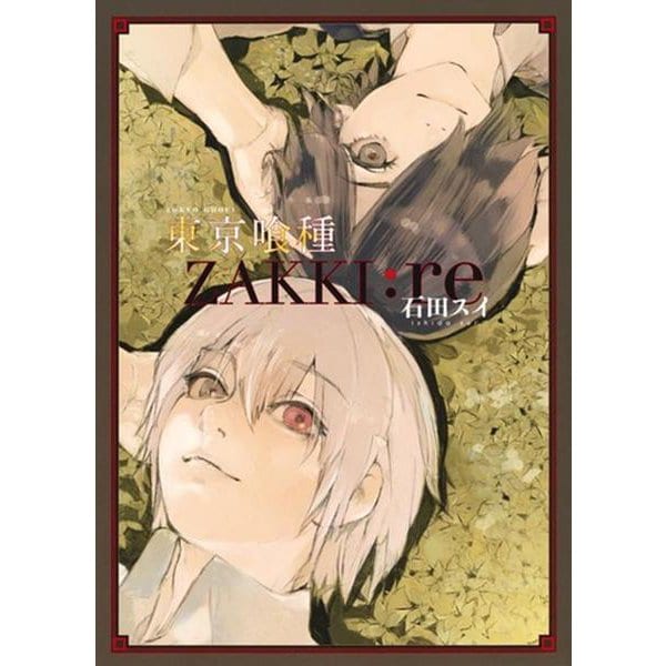 東京喰種トーキョーグール[zakki:re](愛蔵版コミックス) [コミック]