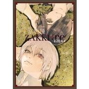 東京喰種トーキョーグール[zakki:re](愛蔵版コミックス) [コミック]
