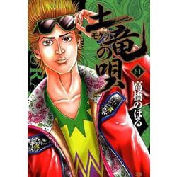 ヨドバシ Com 土竜 モグラ の唄 61 ヤングサンデーコミックス コミック 通販 全品無料配達 ヨドバシ Com 土竜 モグラ の唄 61 ヤングサンデーコミックス コミック 通販 全品無料配達