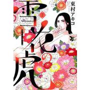 雪花の虎<７>(ビッグ コミックス) [コミック]