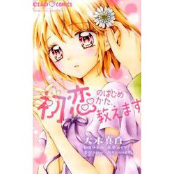 初恋のはじめかた、教えます(ちゃおコミックス) [コミック]