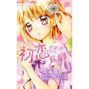 初恋のはじめかた、教えます(ちゃおコミックス) [コミック]