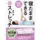 寝たままできる骨ストレッチ―100歳まで元氣でいるための [単行本]