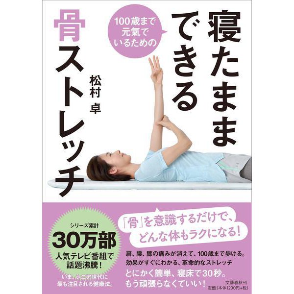 寝たままできる骨ストレッチ―100歳まで元氣でいるための [単行本]