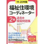 19-20年版 福祉住環境コーディネーター（R）2級過去＆模擬問題集 [単行本]