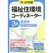 19-20年版 福祉住環境コーディネーター（R）3級過去＆模擬問題集 [単行本]