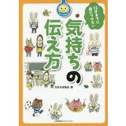 花まる学習会式 12才までに身につけたい気持ちの伝え方 [単行本]