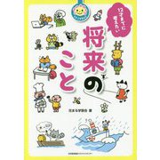 12才までに考えたい将来のこと [単行本]