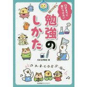 花まる学習会式 12才までに身につけたい勉強のしかた [単行本]