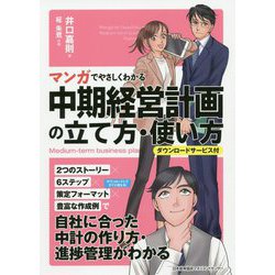 ヨドバシ Com マンガでやさしくわかる中期経営計画の立て方 使い方 単行本 通販 全品無料配達 ヨドバシ Com マンガでやさしくわかる中期経営計画の立て方 使い方 単行本 通販 全品無料配達
