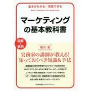 マーケティングの基本教科書 [単行本]