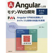 AngularによるモダンWeb開発 基礎編 第2版 [単行本]