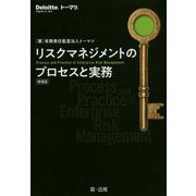 リスクマネジメントのプロセスと実務 増補版 [単行本]