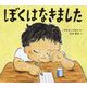 ぼくはなきました（学校がもっとすきになる絵本シリーズ） [絵本]