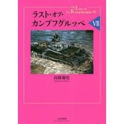 ラスト・オブ・カンプフグルッペVII（ラスト・オブ・カンプフグルッペ<VII>） [単行本]