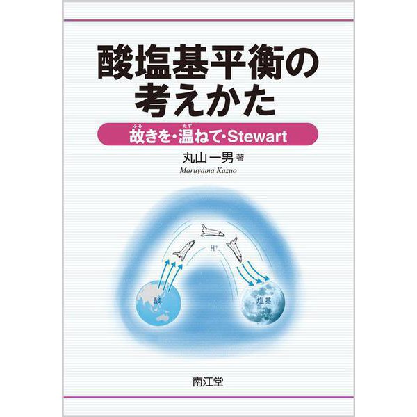 酸塩基平衡の考えかた-故（ふる）きを・温（たず）ねて・Stewart [単行本]