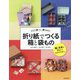 折り紙でつくる箱と袋もの―ふだん使いに、贈りものに [単行本]