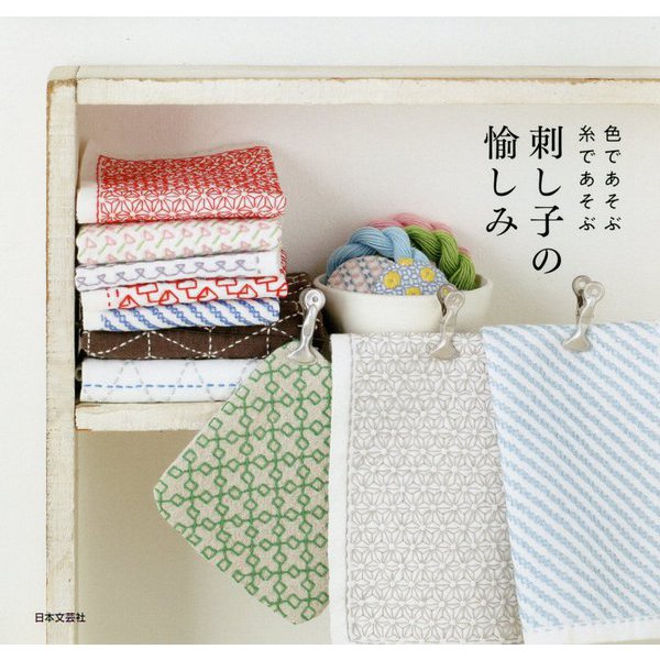色であそぶ糸であそぶ刺し子の愉しみ [単行本]