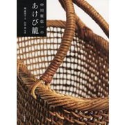 中川原信一のあけび籠 [単行本]