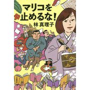 マリコを止めるな！ [単行本]