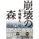 崩壊の森 [単行本]