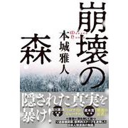 崩壊の森 [単行本]