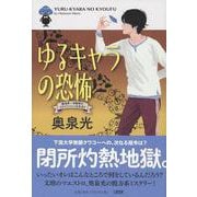 ゆるキャラの恐怖―桑潟幸一准教授のスタイリッシュな生活〈3〉 [単行本]