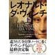 レオナルド・ダ・ヴィンチ 上 [単行本]