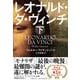 レオナルド・ダ・ヴィンチ 下 [単行本]