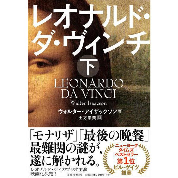 レオナルド・ダ・ヴィンチ 下 [単行本]