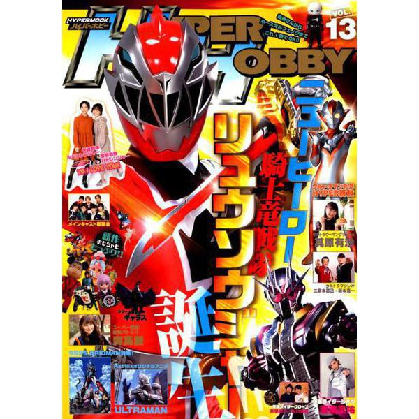 ハイパーホビー VOL.13（ハイパームック） [ムックその他]