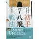 振り飛車の新機軸！ 初手▲7八飛戦法（マイナビ将棋BOOKS） [単行本]