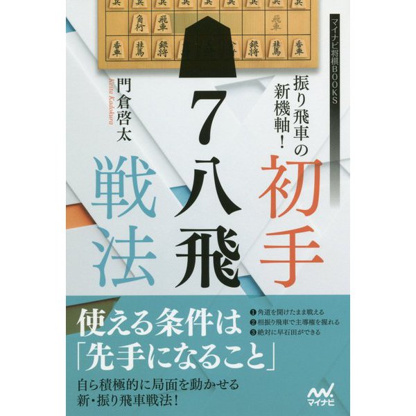 振り飛車の新機軸！ 初手▲7八飛戦法（マイナビ将棋BOOKS） [単行本]