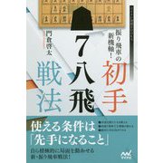 振り飛車の新機軸！ 初手▲7八飛戦法（マイナビ将棋BOOKS） [単行本]