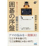 誰でもカンタン！ 図解で分かる囲碁の序盤（囲碁人ブックス） [単行本]