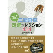 「次の一手」で覚える 三間飛車定跡コレクション414（マイナビ将棋文庫） [単行本]