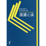 流通と法 [単行本]