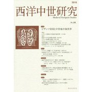 西洋中世研究 第10号 [単行本]