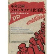 革命芸術プロレタリア文化運動 [単行本]